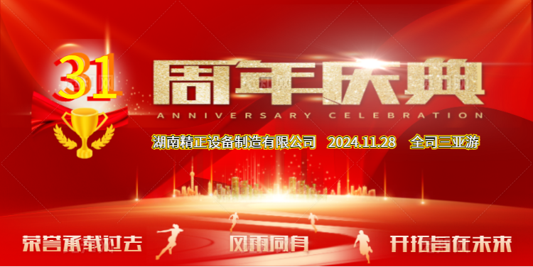 星空网·网站登录官网入口-星空（中国）
公司31周年司庆