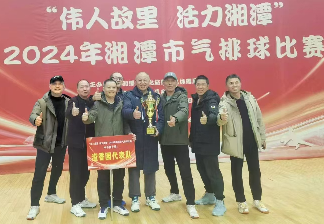 星空网·网站登录官网入口-星空（中国）
溢香园（酒店）代表队荣获湘潭市气排球比赛活动冠军