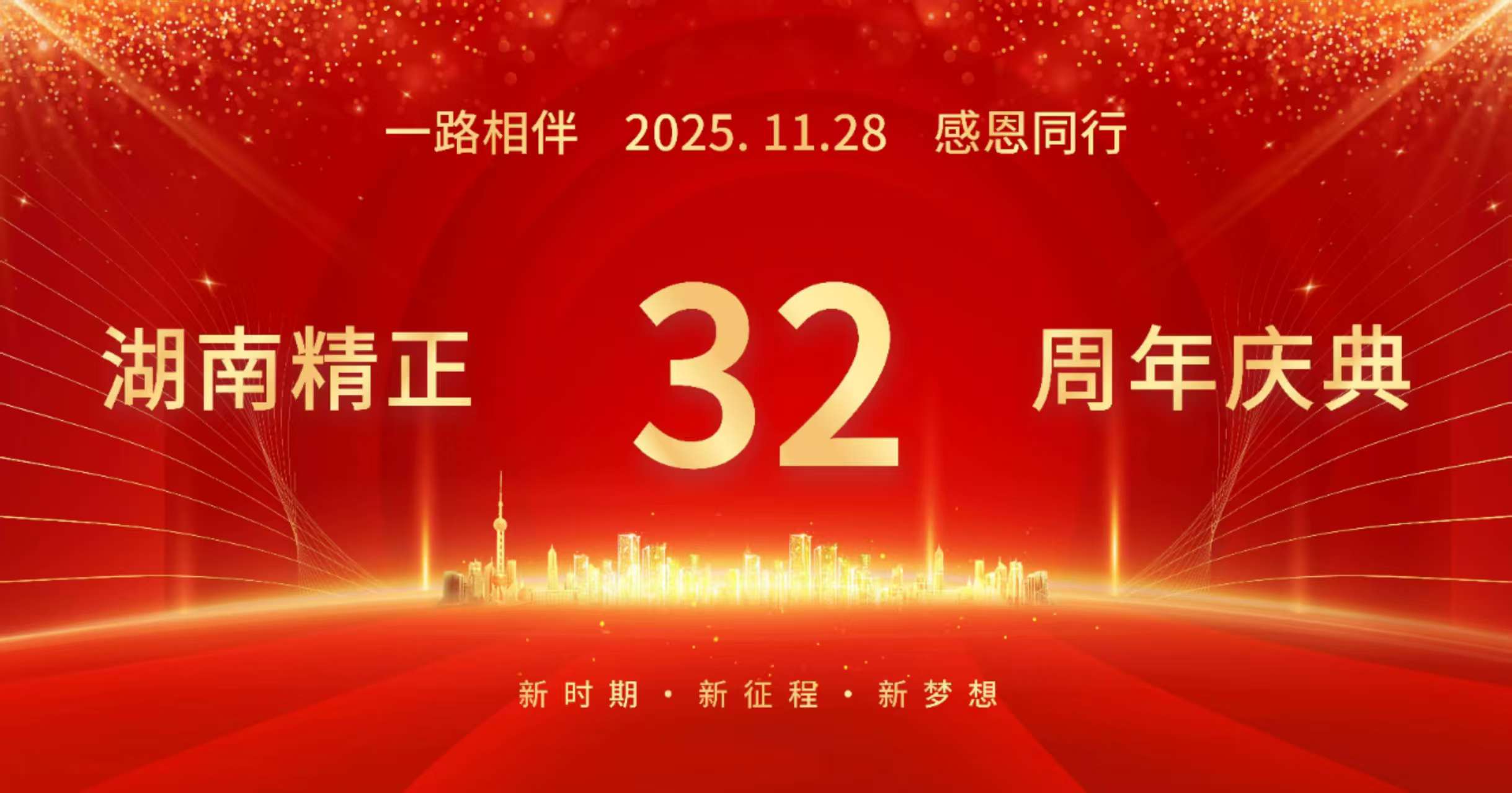 星空网·网站登录官网入口-星空（中国）
32周年司庆——感恩有你